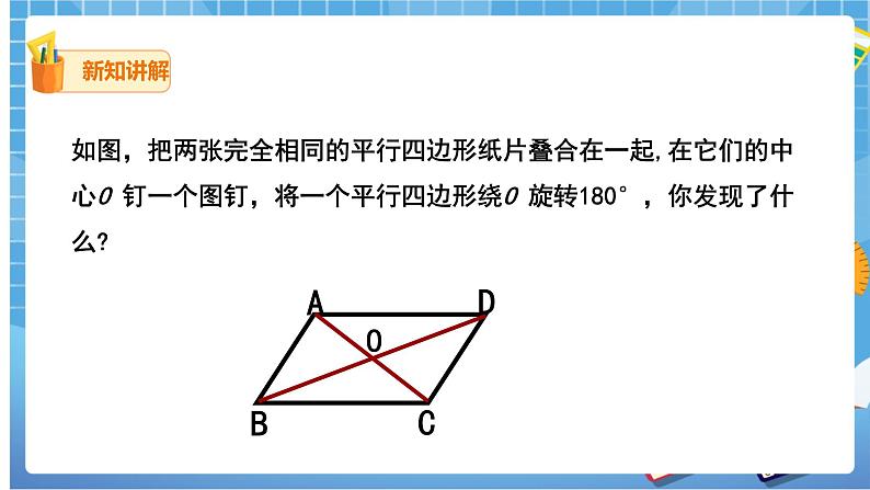 18.1.1.2 平行四边形的对角线的特征 课件（送教案）04