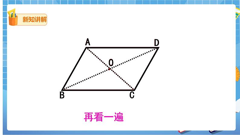 18.1.1.2 平行四边形的对角线的特征 课件（送教案）05