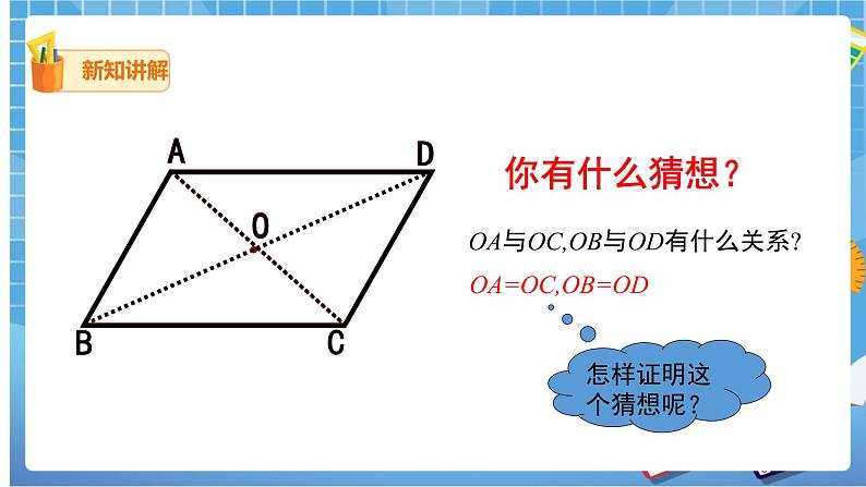 18.1.1.2 平行四边形的对角线的特征 课件（送教案）06