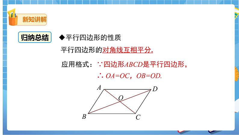 18.1.1.2 平行四边形的对角线的特征 课件（送教案）08