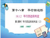 18.1.2 平行四边形的判定第2课时课件（共32张PPT）（送教案）