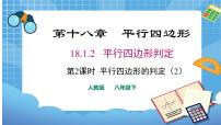 初中数学人教版八年级下册18.1.2 平行四边形的判定集体备课课件ppt