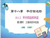 18.1.2 三角形的中位线第3课时课件（共21张PPT）（送教案）