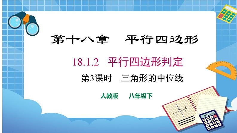 18.1.2 三角形的中位线第3课时课件（共21张PPT）（送教案）01