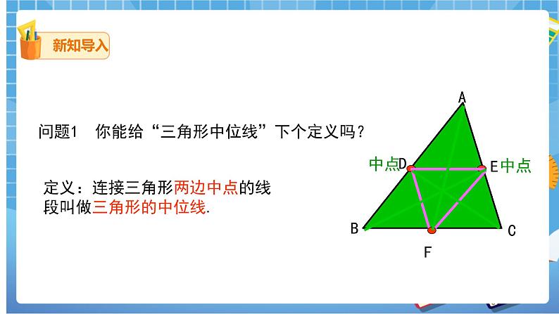 18.1.2 三角形的中位线第3课时课件（共21张PPT）（送教案）04