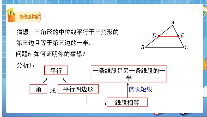 18.1.2 三角形的中位线第3课时课件（共21张PPT）（送教案）07