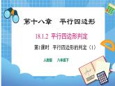 18.1.2.1 平行四边形的判定 课件（送教案）