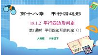 人教版八年级下册18.1.2 平行四边形的判定备课ppt课件