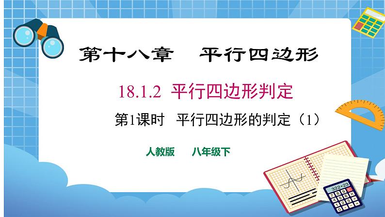 18.1.2.1 平行四边形的判定 课件（送教案）01