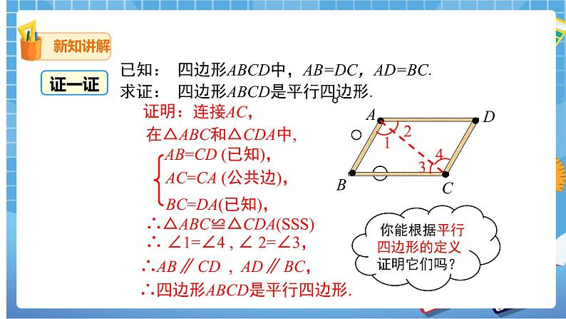 18.1.2.1 平行四边形的判定 课件（送教案）06