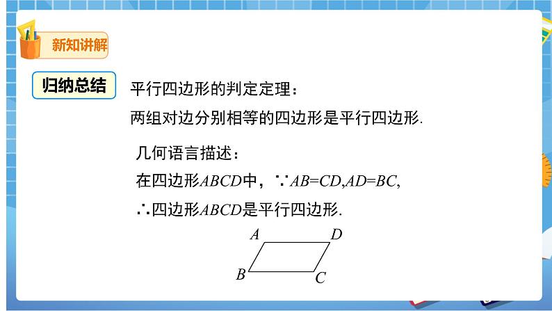 18.1.2.1 平行四边形的判定 课件（送教案）07