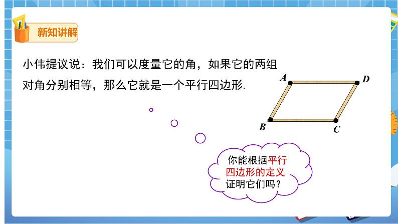 18.1.2.1 平行四边形的判定 课件（送教案）08