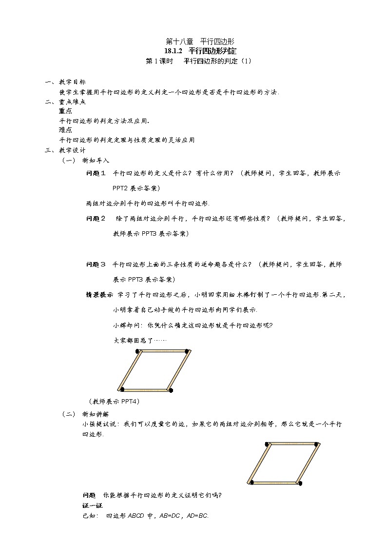 18.1.2.1 平行四边形的判定 课件（送教案）01