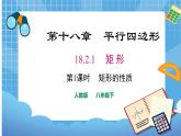 18.2.1 第1課時(shí)矩形的性質(zhì)課件（共26張PPT）（送教案）