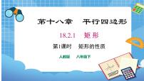 数学八年级下册第十八章 平行四边形18.2 特殊的平行四边形18.2.1 矩形课文内容ppt课件