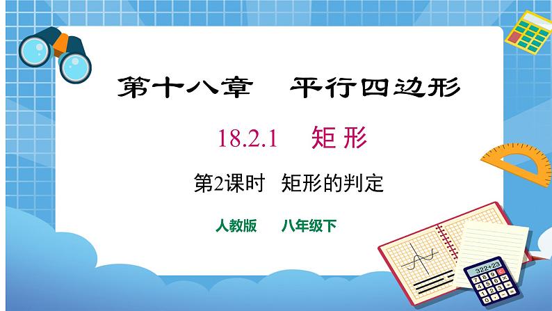 18.2.1 第2课时矩形的判定课件（共22张PPT）（送教案）01