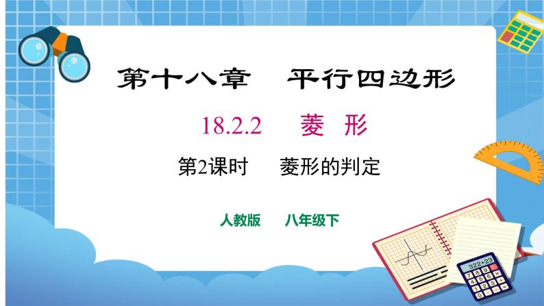 18.2.2 第2课时菱形的判定课件（共24张PPT）（送教案）01