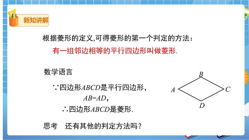 18.2.2 第2课时菱形的判定课件（共24张PPT）（送教案）04