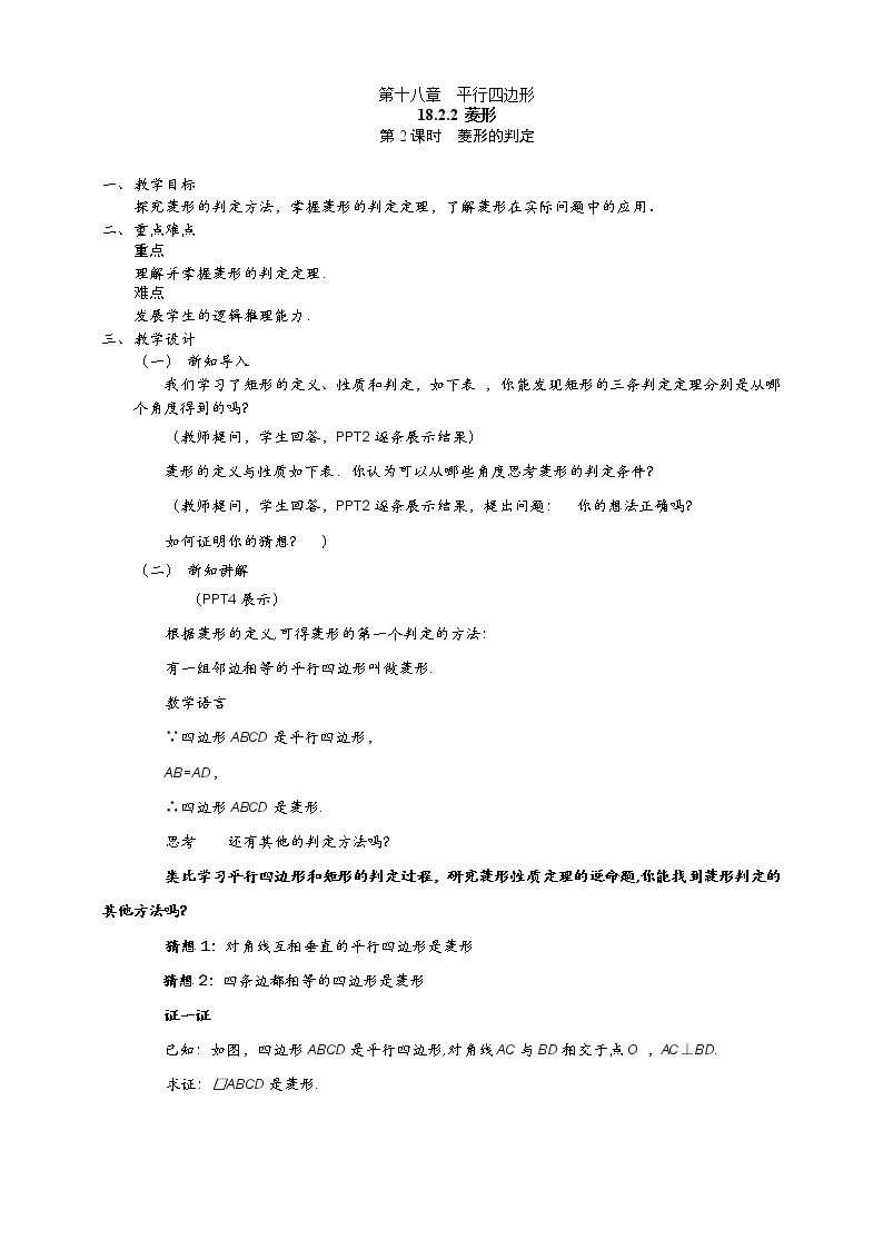 18.2.2 第2课时菱形的判定课件（共24张PPT）（送教案）01