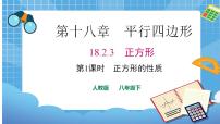 初中数学人教版八年级下册18.2.3 正方形完美版ppt课件