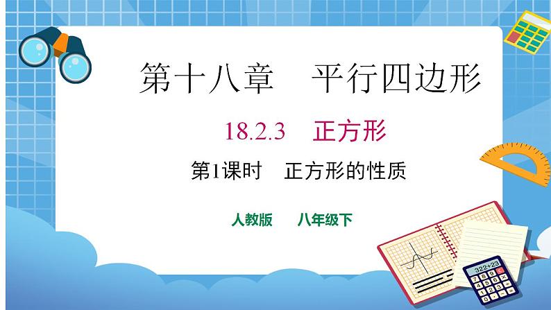 18.2.3 第1课时 正方形的性质课件（共28张PPT）（送教案）01