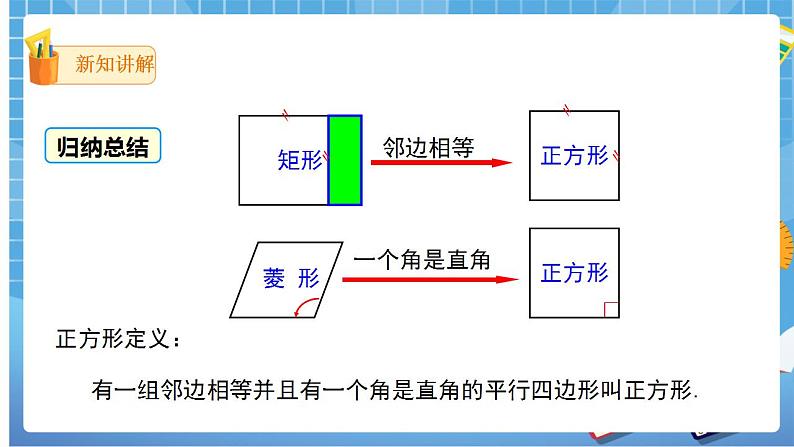 18.2.3 第1课时 正方形的性质课件（共28张PPT）（送教案）07