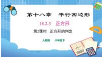 人教版八年级下册第十八章 平行四边形18.2 特殊的平行四边形18.2.3 正方形说课课件ppt