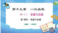 数学八年级下册19.1.1 变量与函数背景图ppt课件