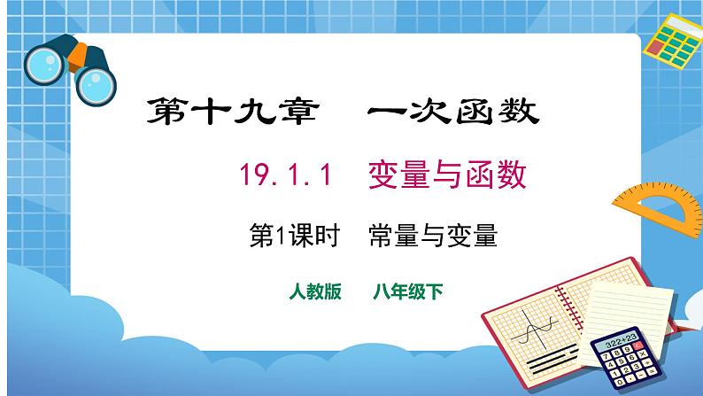 19.1.1 第1课时 常量与变量课件（共26张PPT）（送教案）01