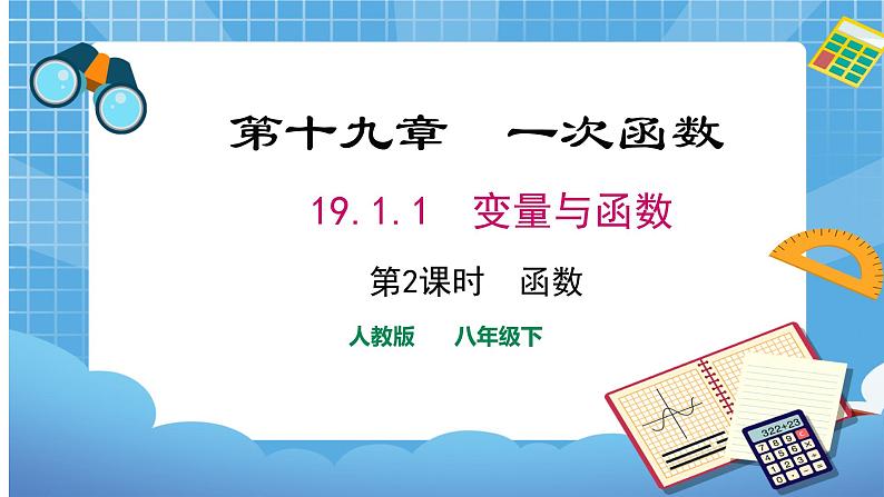 19.1.1第2课时函数第1页