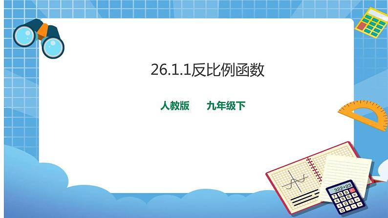 26.1.1 反比例函数 课件+教案01