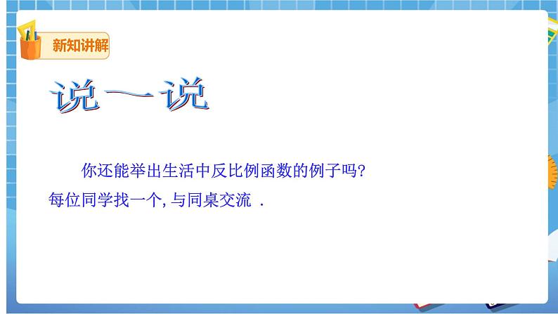 26.1.1 反比例函数 课件+教案06