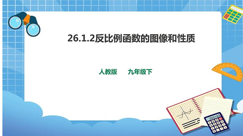 26.1.2反比例函数的图像和性质课件第1页