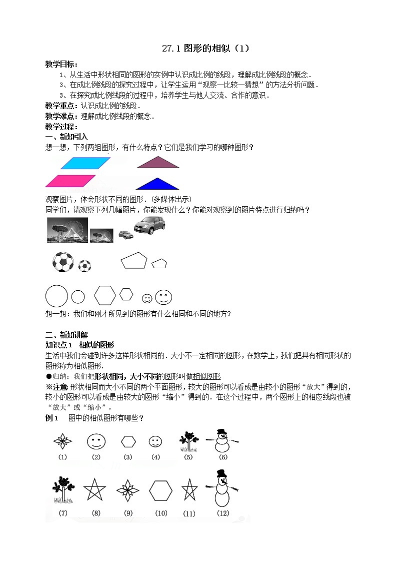 27.1 图形的相似（1） 课件+教案01