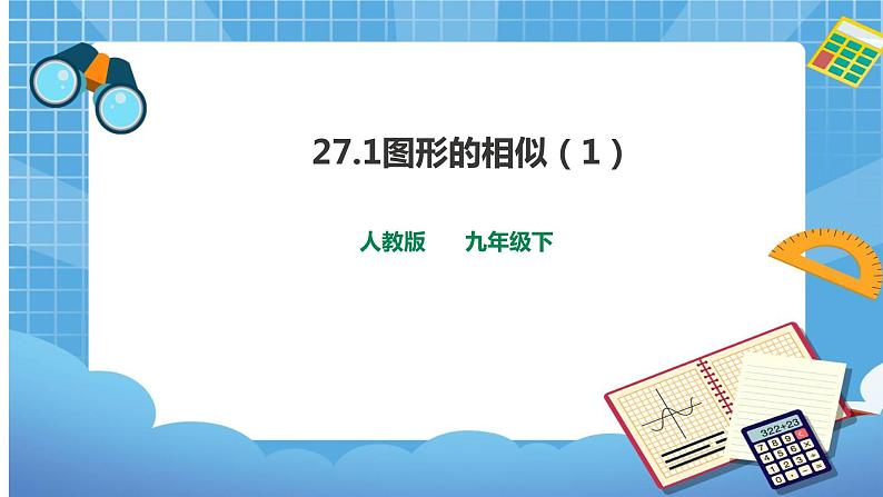 27.1 图形的相似（1） 课件+教案01