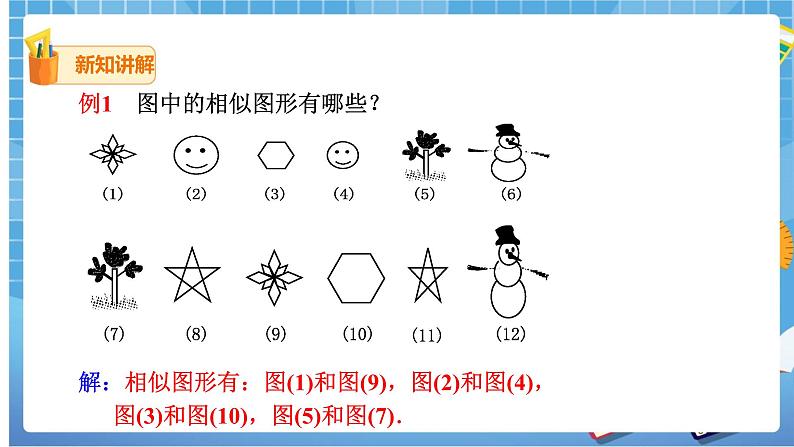 27.1 图形的相似（1） 课件+教案07