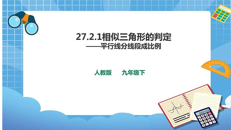 27.2.1相似三角形的判定（1）课件第1页