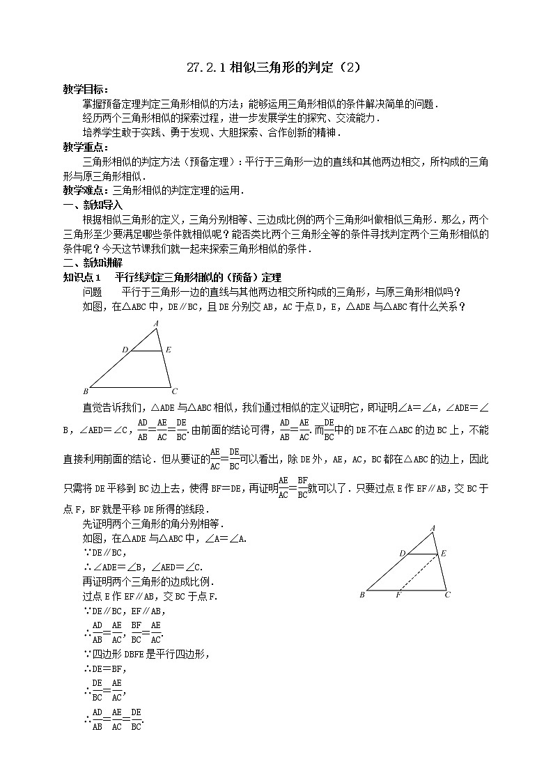27.2.1 相似三角形的判定（2） 课件+教案01