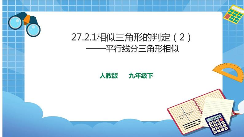 27.2.1 相似三角形的判定（2） 课件+教案01