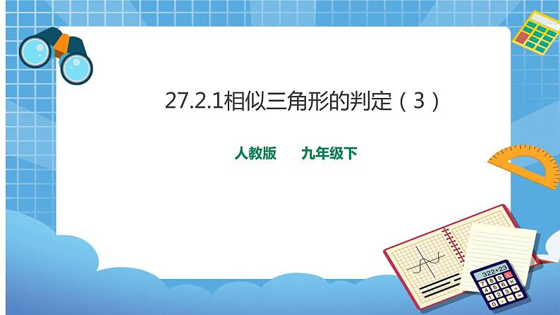 27.2.1相似三角形的判定（3）课件第1页