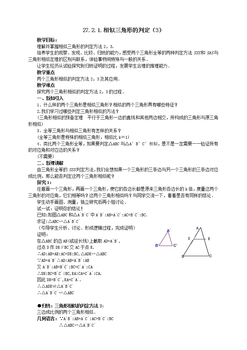 27.2.1相似三角形的判定（3） 教案第1页