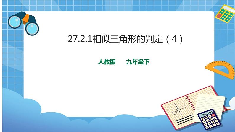 27.2.1 相似三角形的判定（4） 课件+教案01