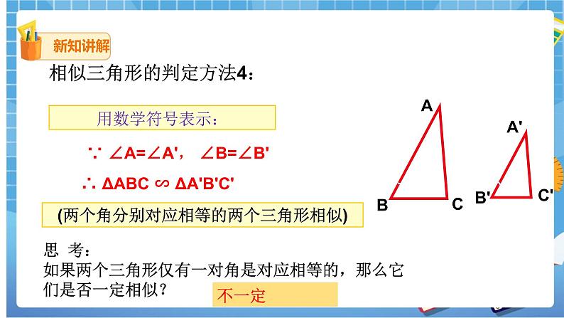 27.2.1 相似三角形的判定（4） 课件+教案06