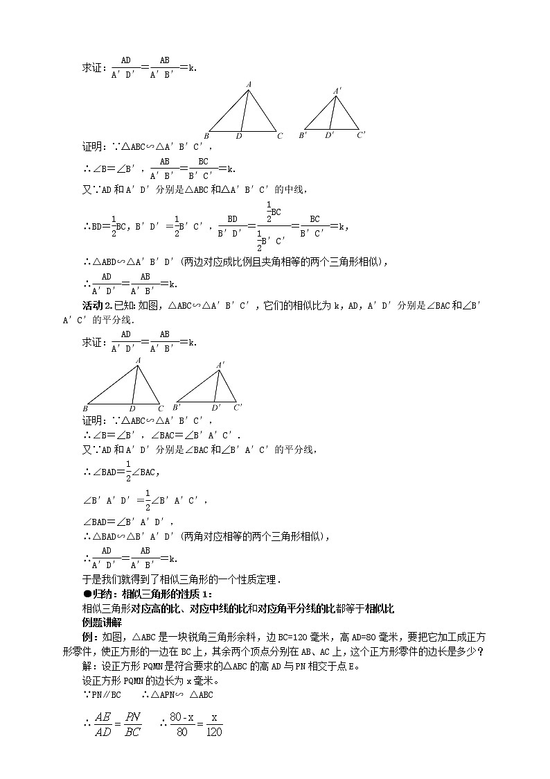 27.2.2 相似三角形的性质 课件+教案02