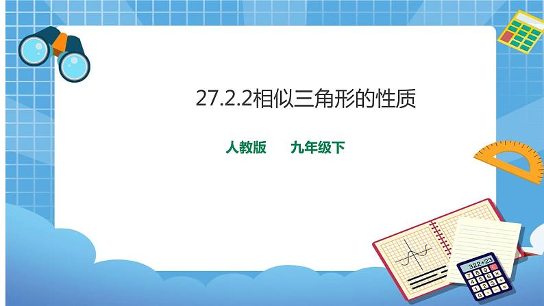 27.2.2 相似三角形的性质 课件+教案01