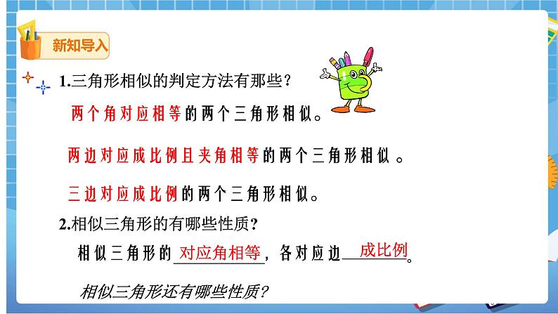 27.2.2 相似三角形的性质 课件+教案02