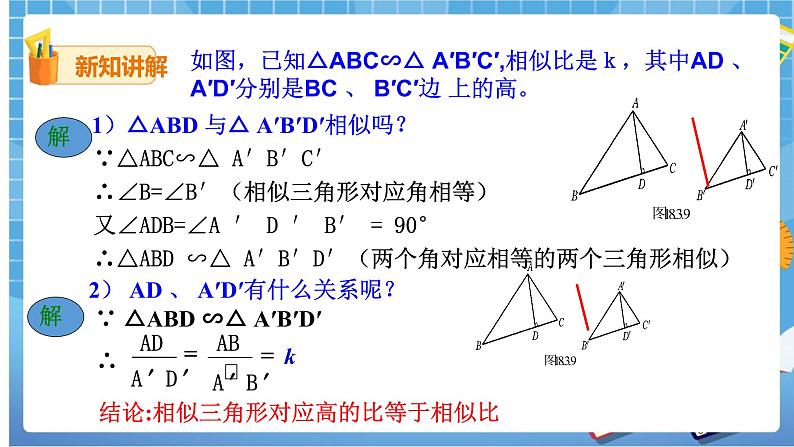 27.2.2 相似三角形的性质 课件+教案03