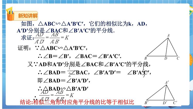 27.2.2 相似三角形的性质 课件+教案05