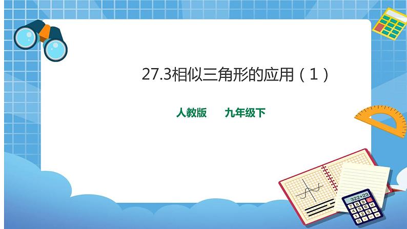 27.2.3相似三角形的应用（1）课件第1页
