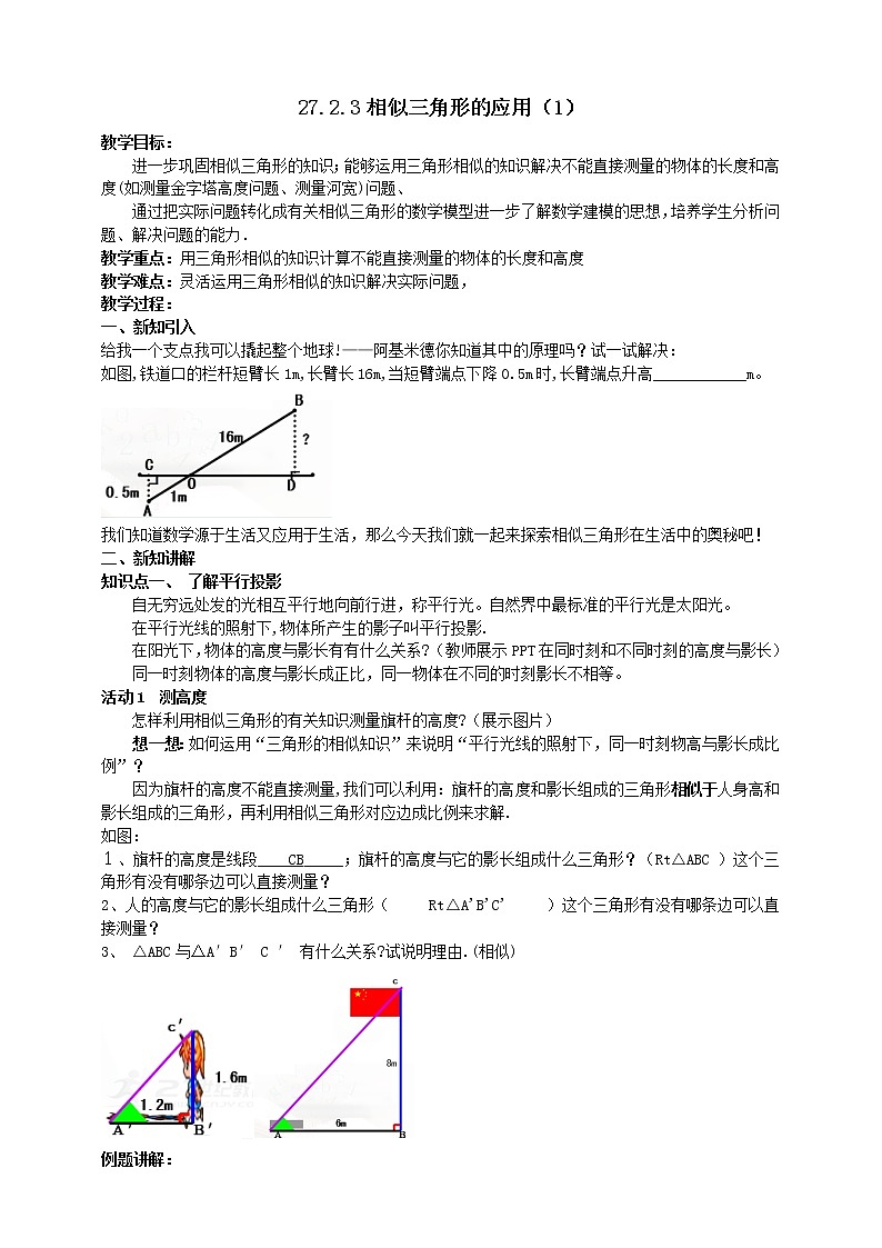 27.2.3相似三角形的应用（1）教案第1页